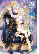 魔王様とボクの危うい日常(プリズム文庫)