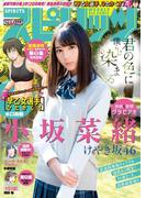 週刊ビッグコミックスピリッツ　2018年14号【デジタル版限定グラビア増量「小坂菜緒」fromけやき坂46】（2018年3月5日発売）