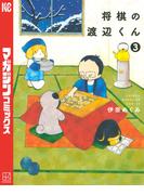 将棋の渡辺くん（３）