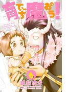 育てち魔おう！（６）