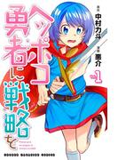 ヘッポコ勇者に戦略を（１）