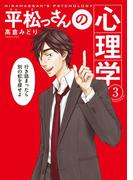 平松っさんの心理学（３）