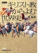 キリスト教からよむ世界史