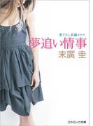 夢追い情事(コスミック文庫)
