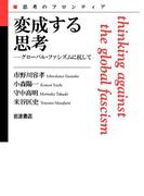 変成する思考－グローバル・ファシズムに抗して(思考のフロンティア　第II期)