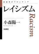 レイシズム(思考のフロンティア　第II期)