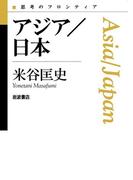 アジア／日本(思考のフロンティア　第II期)