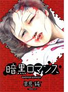 暗黒ロマンス【改訂版】(リターンフェスティバル)