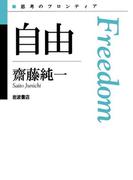 自由(思考のフロンティア　第II期)
