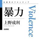 暴力(思考のフロンティア　第II期)