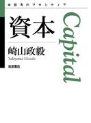 資本(思考のフロンティア　第II期)