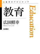 教育(思考のフロンティア　第II期)