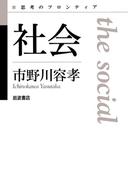 社会(思考のフロンティア　第II期)