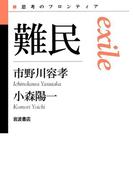 難民(思考のフロンティア　第II期)