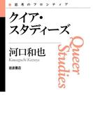 クイア・スタディーズ(思考のフロンティア　第II期)