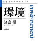 環境(思考のフロンティア　第II期)