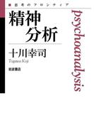 精神分析(思考のフロンティア　第II期)