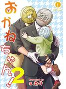 おかねちゃん！　（2）(BLfranc)