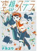 空想ステラ 第５話(コミックジンガイ)