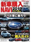 CARトップ特別編集　新車購入NAVI2018 スバル編(CARTOPMOOK)