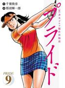 （有）斉木ゴルフ製作所物語　プライド　9