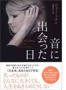 音に出会った日