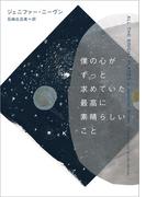 僕の心がずっと求めていた最高に素晴らしいこと