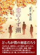 恋のうず潮