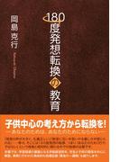 180度発想転換の教育
