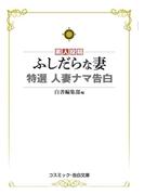 ふしだらな妻　特選 人妻ナマ告白(コスミック告白文庫)