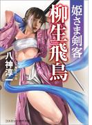 姫さま剣客　柳生飛鳥(コスミック・時代文庫)