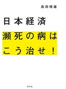 日本経済 瀕死の病はこう治せ！(幻冬舎単行本)