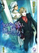 うたかたの愛は、海の彼方へ【イラスト入り】(ガッシュ文庫)