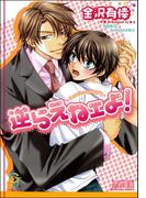 逆らえねェよ！【イラスト入り】(ガッシュ文庫)