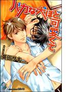 バカな犬ほど可愛くて【イラスト入り】(ガッシュ文庫)