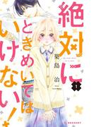 絶対にときめいてはいけない！（１）【特典ペーパー付き】