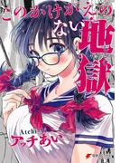 このかけがえのない地獄【電子限定特典付き】(電撃コミックスNEXT)