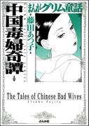 まんがグリム童話　中国毒婦奇譚