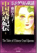 まんがグリム童話　中国残虐妃伝