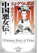まんがグリム童話　中国悪女伝