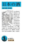 日本の酒(岩波文庫)