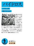 パイドロス(岩波文庫)