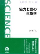 協力と罰の生物学(岩波科学ライブラリー)
