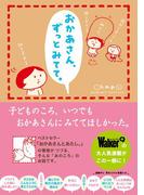 おかあさん、ずっとみてて。(単行本)