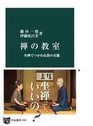 禅の教室　坐禅でつかむ仏教の真髄(中公新書)