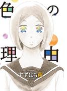 色の理由