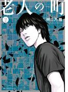 老人の町（２）
