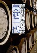美酒一代―鳥井信治郎伝―（新潮文庫）(新潮文庫)