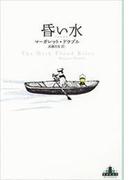 昏い水(新潮クレスト・ブックス)