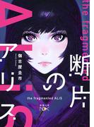 断片のアリス（新潮文庫nex）(新潮文庫nex)